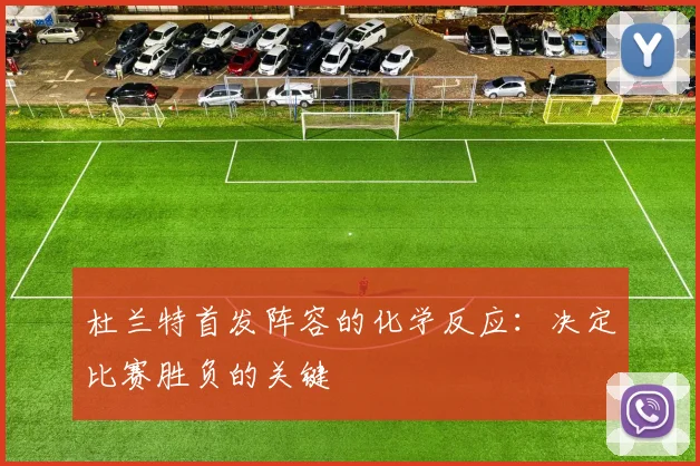 杜兰特首发阵容的化学反应：决定比赛胜负的关键
