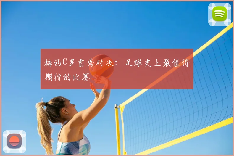 梅西C罗首秀对决：足球史上最值得期待的比赛