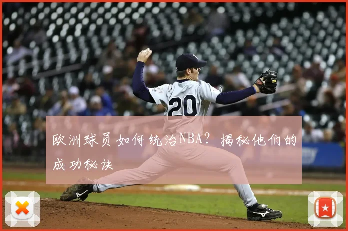 欧洲球员如何统治NBA？揭秘他们的成功秘诀