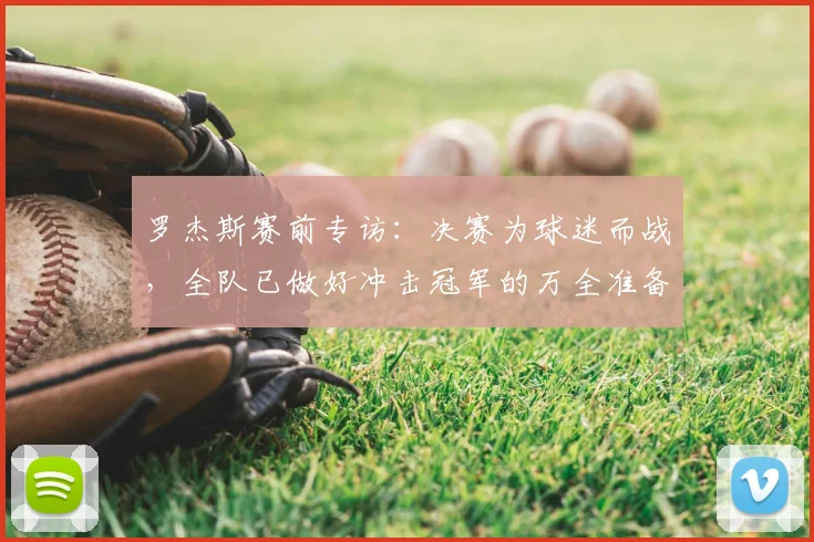 罗杰斯赛前专访：决赛为球迷而战，全队已做好冲击冠军的万全准备