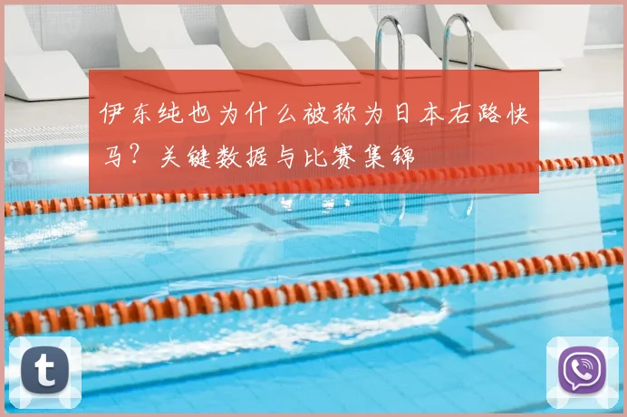 伊东纯也为什么被称为日本右路快马？关键数据与比赛集锦