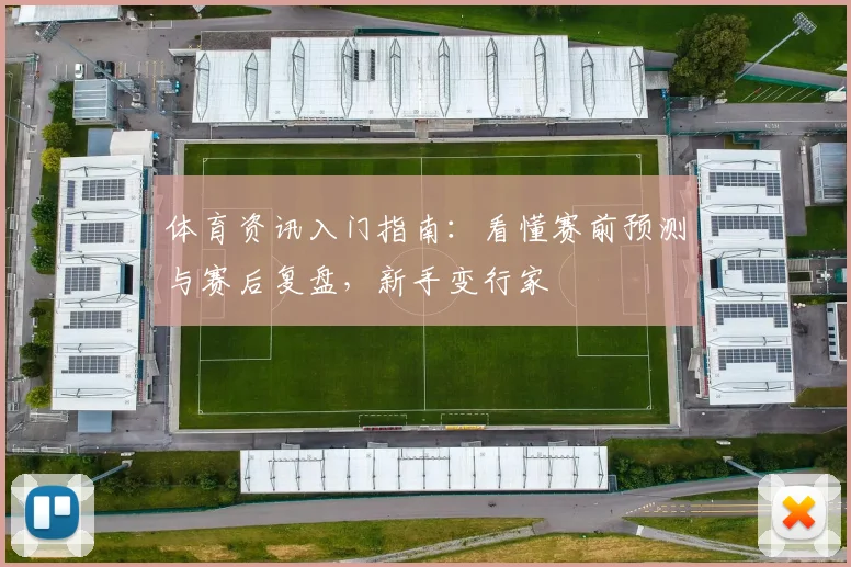 体育资讯入门指南：看懂赛前预测与赛后复盘，新手变行家